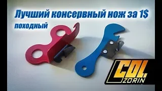 Лучший консервный нож за 1$, для походов