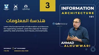 03 |  هندسة المعلومات للاستاذ أحمد الحواري Information Architecture 101