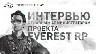 Интервью с ГА. Everest RP.