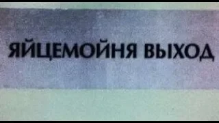 Лютые объявления. Яйцемойня??? Что делают на яйцемойне??)))