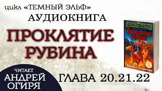 Глава 20.21.22 из 25  "Проклятие Рубина" (Сокровище Хафлинга)  "Темный Эльф" Роберт Сальваторе