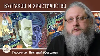 БУЛГАКОВ И ХРИСТИАНСТВО #5.  ПИСАТЕЛЬ И ВЛАСТЬ.  Иеромонах Нектарий (Соколов)