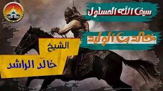 سيف الله المسلول خالد بن الوليد