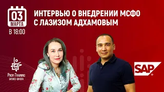 Интервью с экспертом по автоматизации - Лазизом Адхамовым (SAP Uzbekistan)