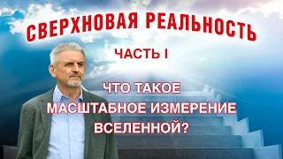 Сверхновая реальность. Шаги 1-3. Что такое «масштабное измерение Вселенной»