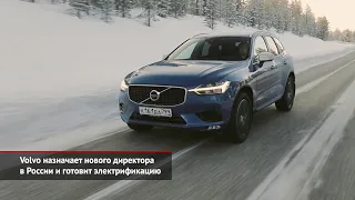 Volvo назначает нового директора в России и готовит электрификацию | Новости с колёс №1377