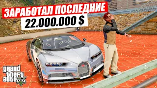 ЗАРАБОТАЛ 22.000.000 $ В ГТА 5 РП РАДМИР, НО СЧАСТЬЕ ДЛИЛОСЬ НЕ ДОЛГО.