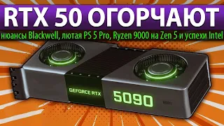 🔥RTX 50 ОГОРЧАЮТ: нюансы Blackwell, лютая PS 5 Pro, Ryzen 9000 на Zen 5 и успехи Intel