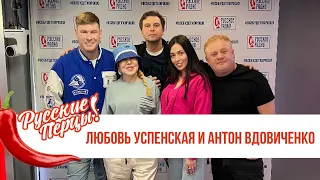 Любовь Успенская и Антон Вдовиченков в Утреннем шоу Русские Перцы