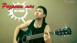 Кино - Разреши мне (cover)