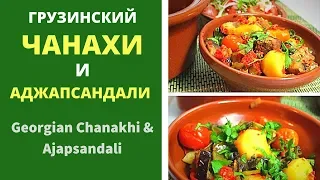 Georgian Cuisine. Chanakhi and Ajapsandali.