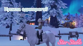 Зимняя Деревушка 3 | Купила Единорога! | Star Stable