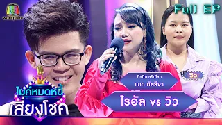 ไมค์หมดหนี้ เสี่ยงโชค | แคท คัฑลียา | 10 ก.พ. 65 Full EP