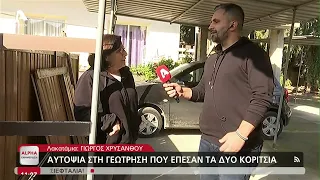 Αυτοψία Alpha στη γεώτρηση που έπεσαν τα δύο κορίτσια στη Λακατάμια