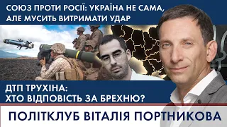 ПОРТНИКОВ: Союз проти Росії. Скандальне відео з Трухіним | ПОЛІТКЛУБ Віталія Портникова - 04.02.2022