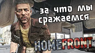 Homefront Прохождение (1) - [За что мы сражаемся. Коннор и Рианна. Голиаф]