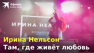 Ирина Нельсон (Reflex) - Там, где живёт любовь (Live-концерт, Москва/Главclub, 06.10.2022)