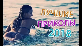 ЛУЧШИЕ ПРИКОЛЫ 2018 (БЕЗ МАТА), лучшие моменты, угар!