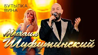 Михаил Шуфутинский - Бутылка вина (Юбилейный концерт «Артист», 2018)