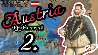 EU4 | Austria ปฏิรูปจักรวรรดิ - ตอนที่ 2