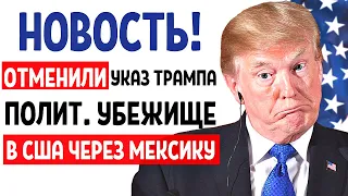 ОТМЕНЕН УКАЗ ТРАМПА! ПОЛИТИЧЕСКОЕ УБЕЖИЩЕ В США ЧЕРЕЗ МЕКСИКУ | Иммиграция в США