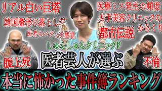 【都市伝説!?】医者芸人が選ぶ本当に怖かった事件簿ランキング【鬼越トマホーク】