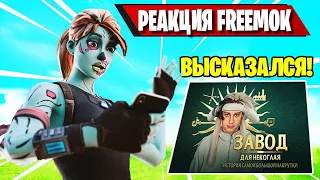 FREEMOK ВЫСКАЗАЛСЯ ПРО РАЗОБЛАЧЕНИЕ НЕКОГЛАЯ В ФОРТНАЙТ! FREEMOK VS MALIBUCA FORTNITE