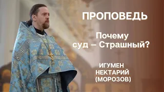 «Почему суд — Страшный?»