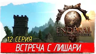 Enderal: The Shards of Order -12- ВСТРЕЧА С ЛИШАРИ [Прохождение на русском]