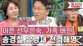 [잇츠뉴] 가족 버리고 필리핀 간 송경철, 선우은숙 아픈데 나가버린 유영재의 진심!｜#잇츠뉴