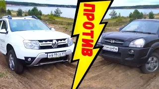 Renault Duster против Hyundai Tucson! Настоящая Оффроуд битва паркетников. Тусон, Дастер 2017