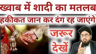 Khawab Me Shadi Ki Tabeer || ख्वाब में शादी देखने की ताबीर क्या होता है? Khawab Ki Tabeer