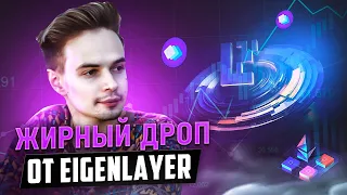 ЖИРНЫЙ ДРОП ОТ EIGEN LAYER. EIGEN LAYER AIRDROP. EIGEN LAYER ОБЗОР