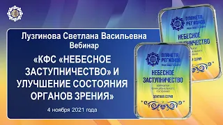 Лузгинова С.В. «КФС «НЕБЕСНОЕ ЗАСТУПНИЧЕСТВО» И УЛУЧШЕНИЕ СОСТОЯНИЯ ОРГАНОВ ЗРЕНИЯ» 4.11.21