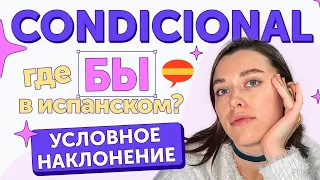 Условное наклонение в испанском /Простое объяснение