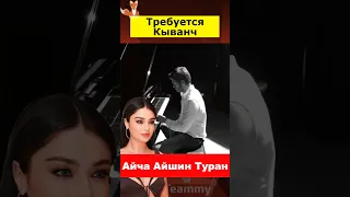 Для Айчи Айшин Туран ищут Кыванча Татлытуга