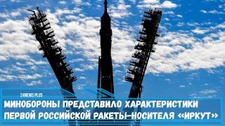 Минобороны представило характеристики первой российской ракеты носителя «Иркут»
