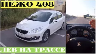 Peugeot 408 - проверка скоростью на трассе