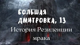 Истинная история резиденции мрака БОЛЬШАЯ ДМИТРОВКА, 13 из сериала МЕФОДИЙ БУСЛАЕВ