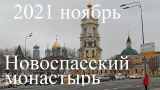 Новоспасский монастырь, Москва 27 ноября 2021