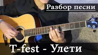 Как играть: T-FEST - УЛЕТИ на гитаре (Разбор Песни)