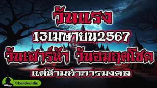 วันแรง 13 เมษายน 2567 วันเสาร์ห้า วันอมฤตโชค แต่ห้ามทำการมงคล