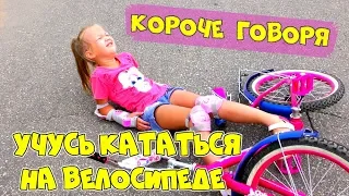 Короче говоря УЧУСЬ КАТАТЬСЯ НА ВЕЛОСИПЕДЕ! СКОЛЬКО РАЗ Я УПАДУ? Рита помогает АРИНЕ Sisters Family