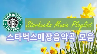 [광고없는] 스타벅스 매장음악곡 모음🌻설레는 여름 느낌 가득! 들으면 기분이 좋아지는 여름 연주곡, 𝘽𝙚𝙨𝙩 𝙎𝙩𝙖𝙧𝙗𝙪𝙘𝙠𝙨 𝙈𝙪𝙨𝙞𝙘 𝙋�