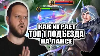 КАК ИГРАЕТ ТОП 1 ПОДЬЕЗДА ЛАНСЕЛОТ РАКО - ГАЙД MOBILE LEGENDS