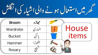 House Related Vocabulary Words with Urdu Meanings | Home things name | AQ English