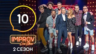 Improv Live Show. Сезон 2 – Выпуск 10 – 01.06.2021