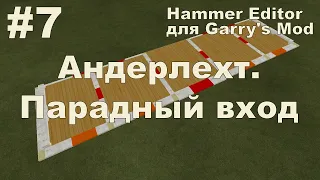 Hammer Editor для Garry's Mod - Андерлехт. Парадный вход