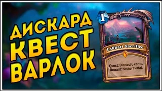 HearthStone Квест Варлок (Дискард лок) на сбросе карт