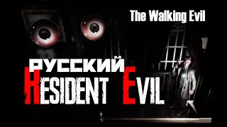 The Walking Evil - Русский Resident Evil